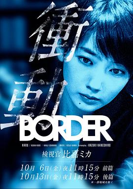 BORDER冲动:检视官比嘉美香图片