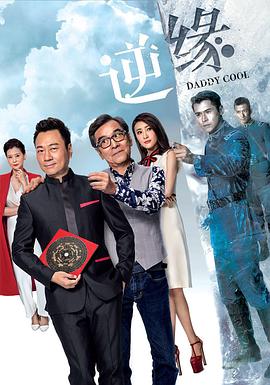逆缘粤语图片