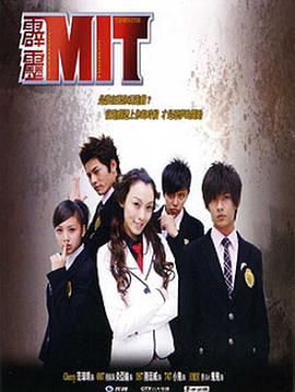 霹雳MIT图片 霹雳MIT图片