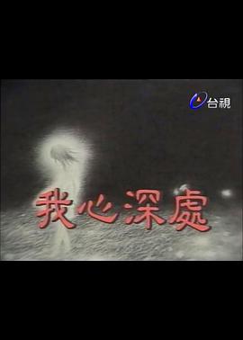 我心深处图片 我心深处图片