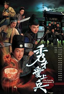 秀才爱上兵粤语图片 秀才爱上兵粤语图片