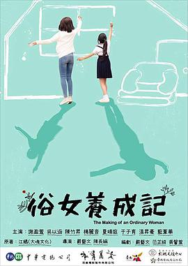 俗女养成记闽南语图片