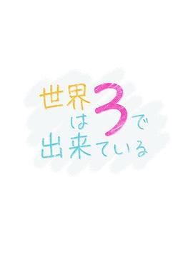 世界由3构成图片