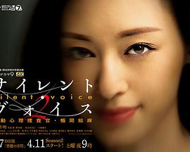 SilentVoice行动心理搜查官楯冈绘麻第二季图片