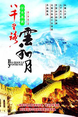 八千里路云和月图片 八千里路云和月图片