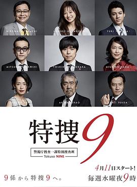 特搜9警视厅搜査一课特別搜査班图片 特搜9警视厅搜査一课特別搜査班图片