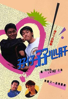 孖仔孖心肝粤语图片