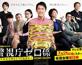 警视厅零系:生活安全科万能咨询室第二季图片
