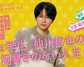写不出来!?衍生剧~大学生仙川俊也的无剧情人生~图片 写不出来!?衍生剧~大学生仙川俊也的无剧情人生~图片