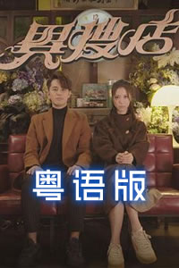 异搜店粤语图片 异搜店粤语图片