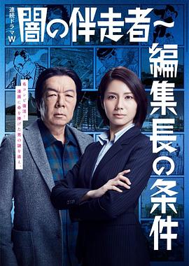 暗之伴走者2:主编的条件图片 暗之伴走者2:主编的条件图片