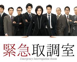 紧急审讯室图片 紧急审讯室图片