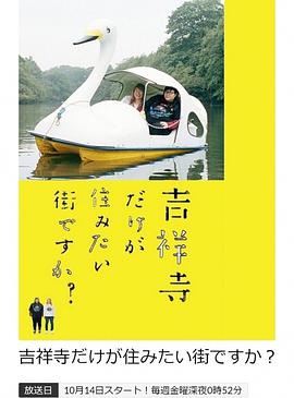 只有吉祥寺是想住的街道吗?图片 只有吉祥寺是想住的街道吗?图片
