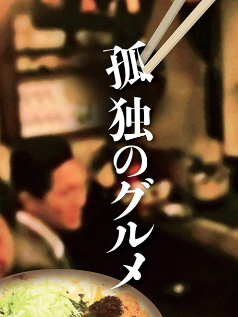 孤独的美食家正月特别篇:井之头五郎漫长的一天图片 孤独的美食家正月特别篇:井之头五郎漫长的一天图片