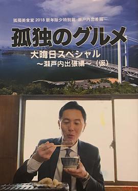 孤独的美食家除夕特别篇~最后一食!濑户内出差篇图片 孤独的美食家除夕特别篇~最后一食!濑户内出差篇图片