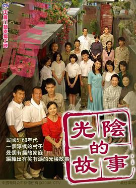光阴的故事2008图片 光阴的故事2008图片