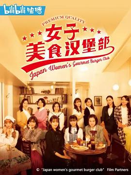 女子美味汉堡部图片