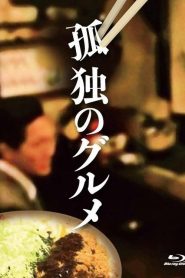 孤独的美食家:特别篇2022春季特别篇图片