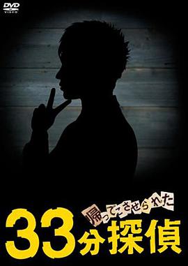 被迫归来的33分钟侦探图片 被迫归来的33分钟侦探图片