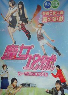 魔女18号图片
