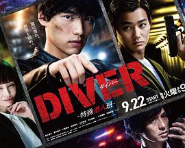 DIVER-特殊潜入组-图片 DIVER-特殊潜入组-图片