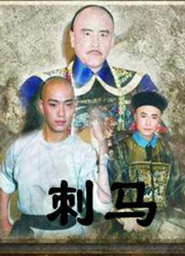 刺马图片