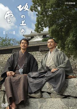 坂上之云第三部图片 坂上之云第三部图片