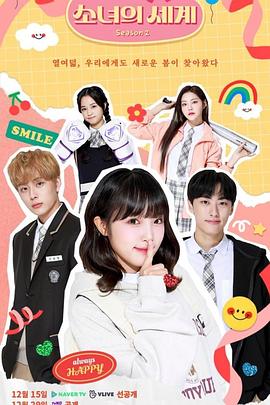 少女的世界第二季图片