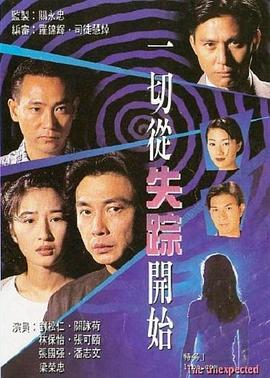 一切从失踪开始粤语图片 一切从失踪开始粤语图片