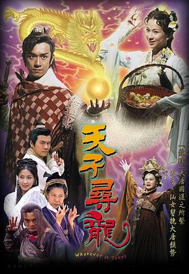 天子寻龙粤语图片 天子寻龙粤语图片