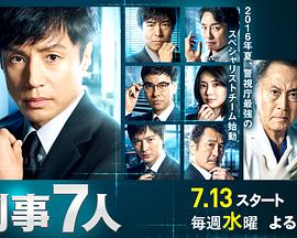 刑事7人第二季图片 刑事7人第二季图片
