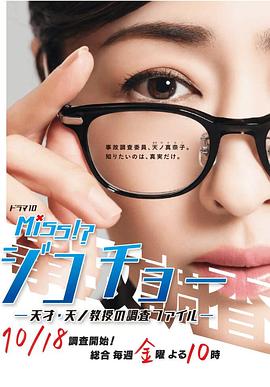 Miss事故调~天才?天之教授的调查档案~图片 Miss事故调~天才?天之教授的调查档案~图片