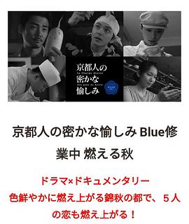 京都人的秘密欢愉~BLUE修业中~燃情之秋~图片