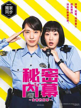 女子警察的逆袭/秘密內幕~战斗吧!派出所女子图片 女子警察的逆袭/秘密內幕~战斗吧!派出所女子图片