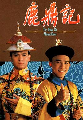 鹿鼎记1984粤语图片 鹿鼎记1984粤语图片