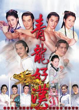 青龙好汉图片 青龙好汉图片