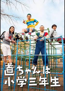 小直是小学三年级生图片 小直是小学三年级生图片
