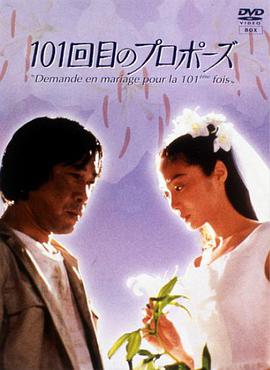 101次求婚1991图片