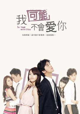 我可能不会爱你2011图片