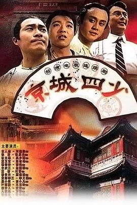 京城四少图片 京城四少图片