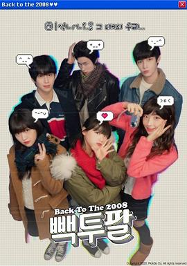 回到2008图片 回到2008图片