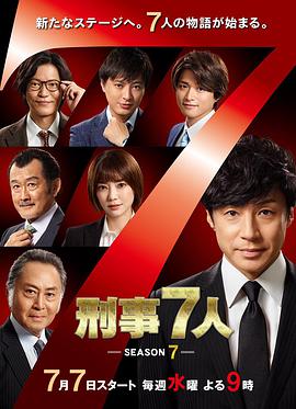 刑事7人第七季图片 刑事7人第七季图片