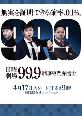 99.9:刑事专业律师第一季图片 99.9:刑事专业律师第一季图片
