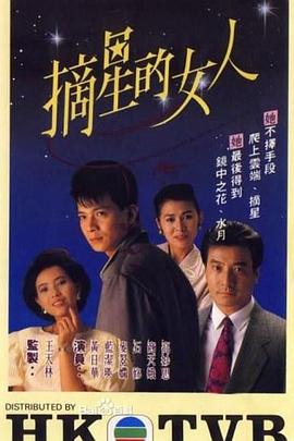 摘星的女人粤语图片 摘星的女人粤语图片
