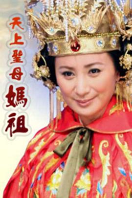 天上圣母妈祖图片 天上圣母妈祖图片