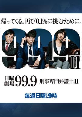 99.9:刑事专业律师第二季图片 99.9:刑事专业律师第二季图片