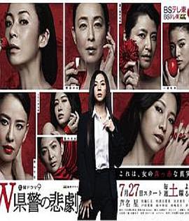 W县警的悲剧图片 W县警的悲剧图片