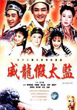 大太监与小木匠图片 大太监与小木匠图片
