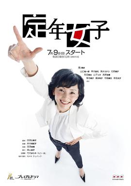 定年女子图片 定年女子图片