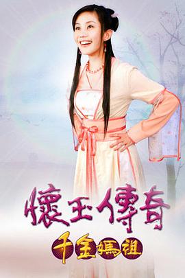 怀玉传奇千金妈祖图片 怀玉传奇千金妈祖图片